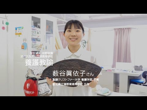 【看護学部卒業生メッセージ】学校法人中野学園 オイスカ浜松国際高等学校 養護教諭　薮谷眞依子さん