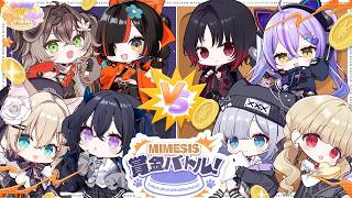 【MIMESIS】賞金バトル！初見にゃん視点 #ぶいすぽわんにゃんバトル【ぶいすぽっ！/花芽すみれ】
