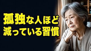 孤独を感じるシニアほど減っている「あの習慣」脳と心をつなぐ意外なケア