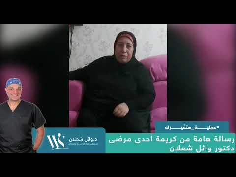 رسالة هامة من كريمة احدي مرضي دكتور وائل شعلان