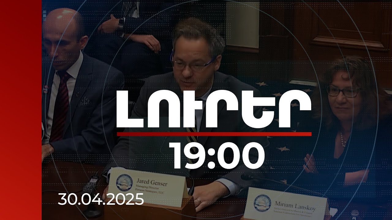 Լուրեր 19:00 | Բաքուն փորձում է օգտագործել ՀՀ հետ խաղաղության գործընթացը. քննարկում ԱՄՆ Կոնգրեսում