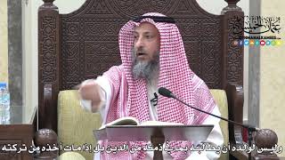 1715 - وليس لولده أن يطالبه بما في ذمته من الدين بل إذا مات أخذه من تركته - عثمان الخميس