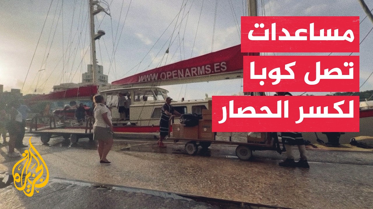 مساعدات إسبانية تصل كوبا وسط استمرار انقطاع الكهرباء في البلاد