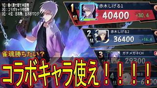 【雀聖1　1862～】待て待て待て待てｗｗｗ本当にコラボキャラ勝ちすぎじゃない？？？　無課金雀聖の玉の間・段位戦配信【#雀魂】【#麻雀】【#スロット】