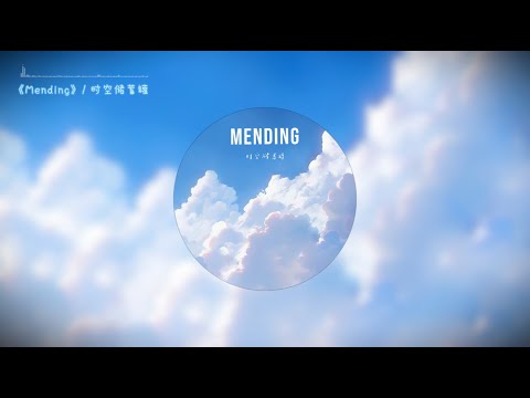 《Mending》 is  here forever ~