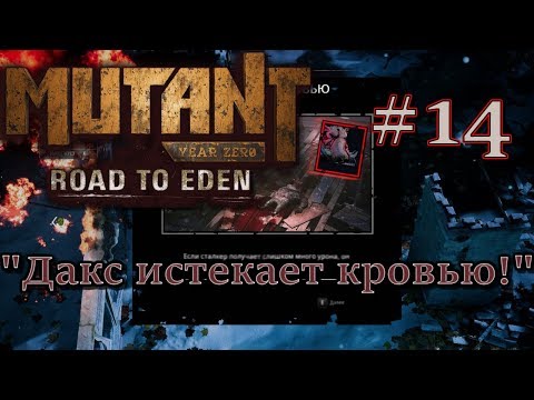 Атмосферное прохождение Mutant Year Zero: Road to Eden #14 - "Дакс истекает кровью!"