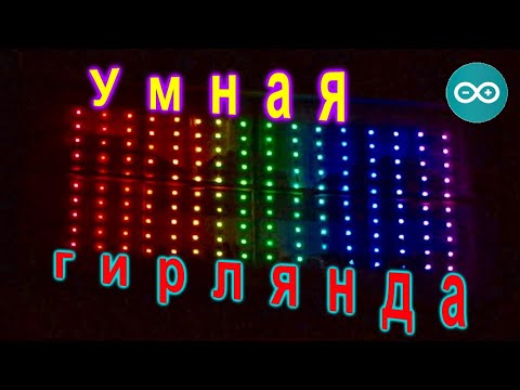 Гирлянда на ардуино, на окно (перезалив)