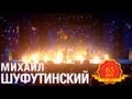 Михаил Шуфутинский - Соло (Love Story. Live) 