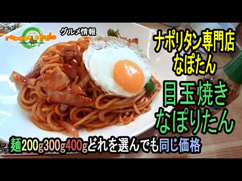 ★Gourmet Fukuoka Yahatanishi Fideos muy gruesos con muchos clientes habituales ``Napotan'', una tienda de especialidades napolitana