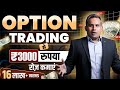 Option Trading से 3000 रुपया हर रोज़ कमाओ | Option Chain Analysis | Put Call Ratio | S