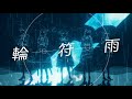 【Official Music Video】輪符雨 (Refrain) / MyGO!!!!!