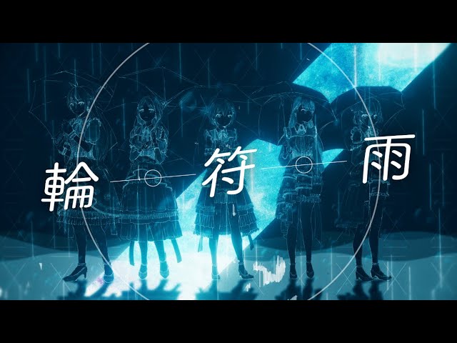 輪符雨 / MyGo!!!!!