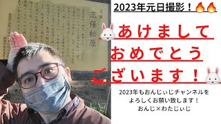 2023年あけましておめでとうございます！！今年も世界遺産三保松原から！！【2023.1.1撮影】
