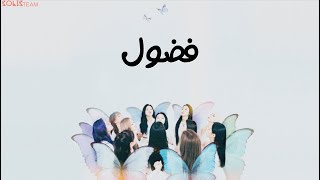 LOOΠΔ\LOONA - Curiosity (Arabic Sub)