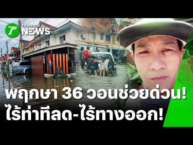 พฤกษา 36 วอนช่วยด่วน! จมน้ำท่วมข้ามสัปดาห์ ไร้ทางออก! | 4 ต.ค. 69 | ข่าวเที่ยงไทยรัฐ เสาร์-อาทิตย์