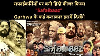 सफाईकर्मियों पर बनी हिंदी फीचर फिल्म #Safaibaaz, #Garhwa के कई कलाकार इसमें दिखेंगे.... video