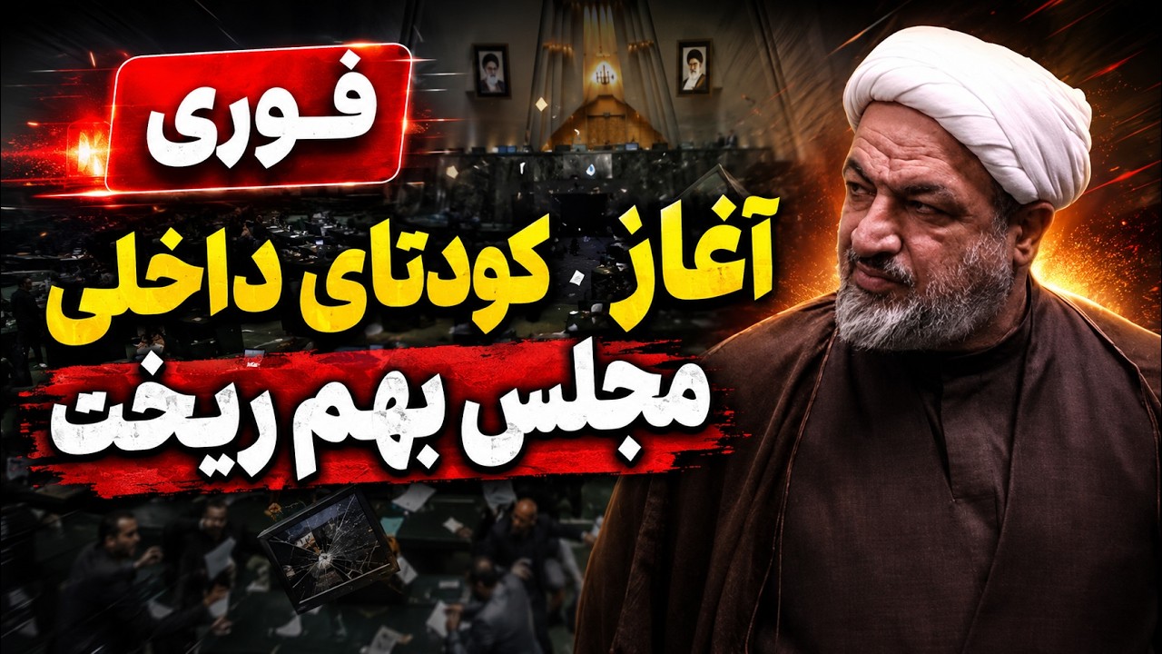 فوری - رسایی به سیم آخر زد  - مجلس را باز نکنید، بهارستان را تسخیر می‌کنیم