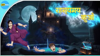 Download lagu रहस्यमय कुआँ | RAHASYAMAY KUAN | HINDI KAHANIYA | HINDI STORIES mp3