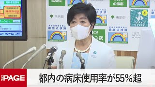 東京都がモニタリング会議 都内の病床使用率が55%超(2022年8月4日)
