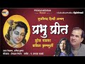 प्रभु प्रीत Prabhu Preet 8 Hindi Krishna Chakradhar Bhajans Sung By Suresh Wadka