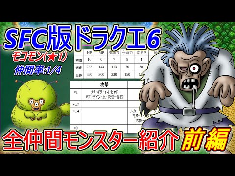 【DQ6】SFC版ドラクエ6全仲間モンスター紹介～前編～
