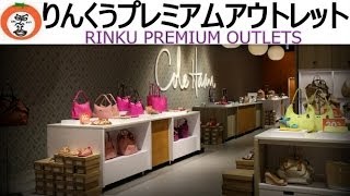 preview picture of video '【 うろうろ近畿 】 りんくう プレミアム アウトレット 大阪府 泉佐野市 Enjoy a Video tour Rinku Premium Outlets'