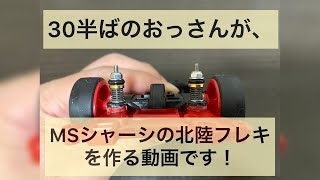 ミニ四駆 MSシャーシの北陸フレキ製作動画