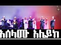 አሰላሙ አሌይክ አዲስ የ ህብረት ነሺዳ Muaz Habib New Nasheed Menzuma Aselam