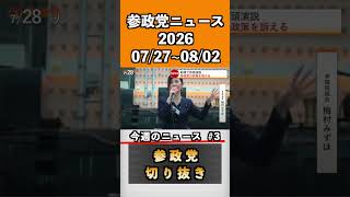 ③参政党ニュース2026 07/27~08/02