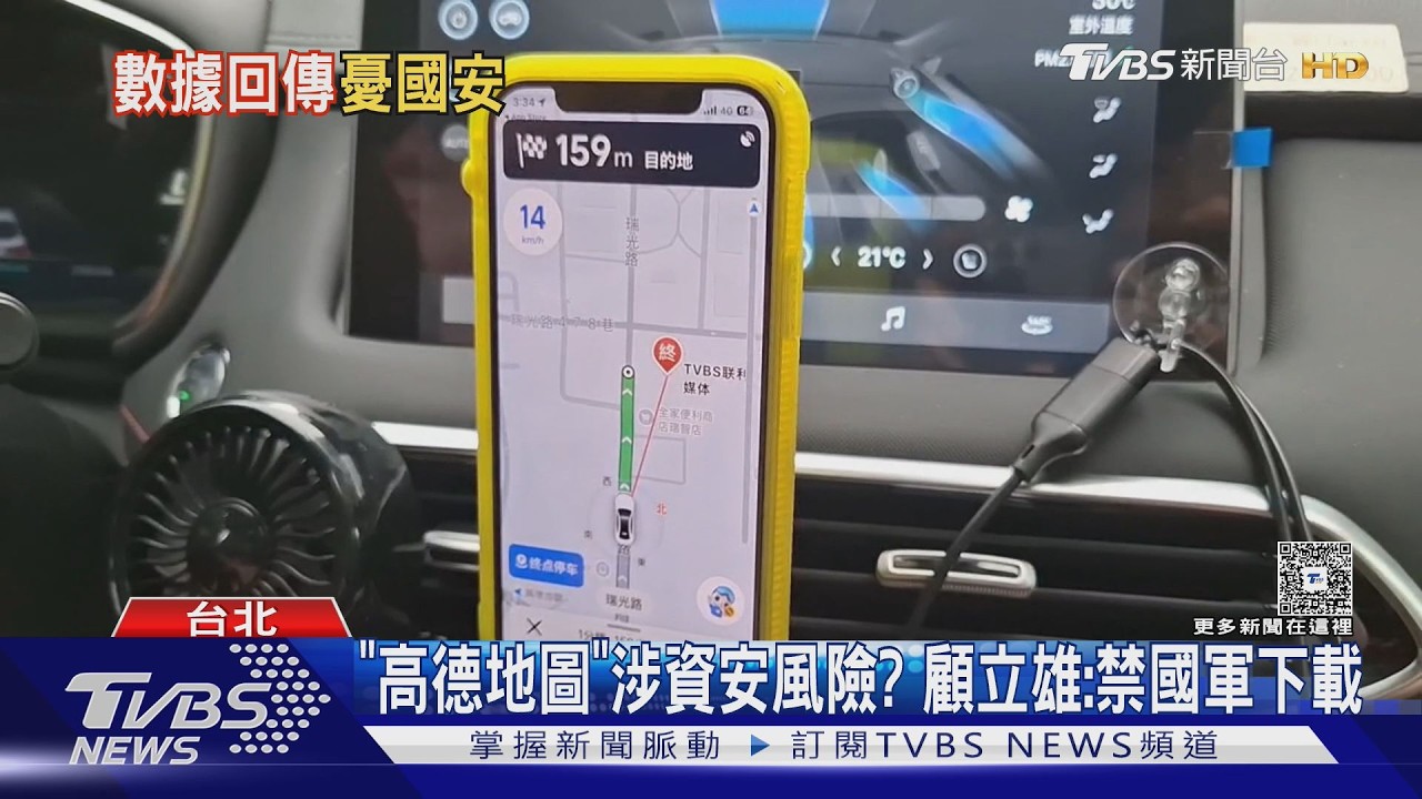 影音/涉資安風險 國軍全面禁用「高德地圖」 資安署籲民眾勿用
