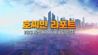 [매일경제TV특집] 호찌민 리포트 : 1세대 개척에서 차세대 동맹까지