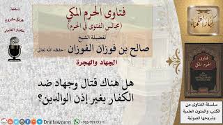 صورة ما حكم الجهاد ضد الكفار بغير إذن الوالدين؟ #فتاوى الفوزان