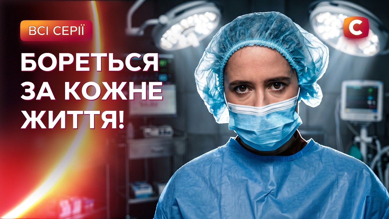 💔 Втекла з весілля просто в операційну? Лікарка Ковальчук 2 сезон: всі серії 