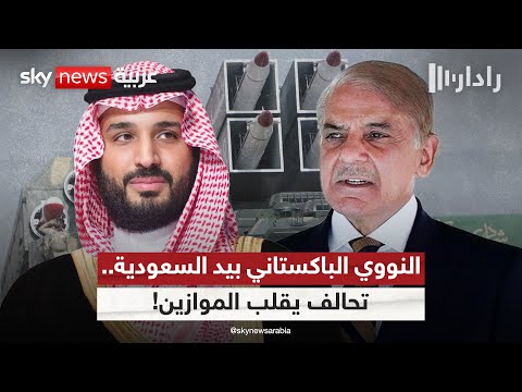 فيديو | باكستان تضع برنامجها النووي تحت تصرف السعودية.. خطوة تاريخية في معادلة الأمن الإقليمي | #رادار