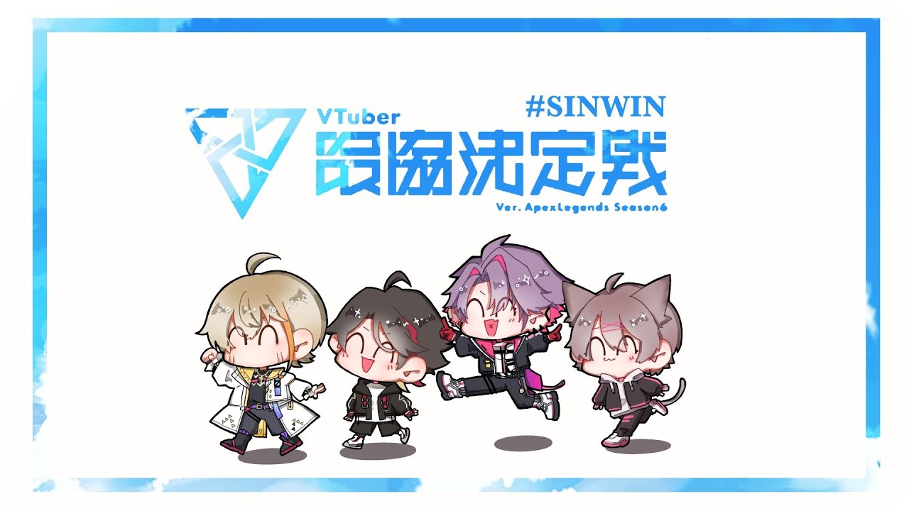 【Apex】明日が本番！！今日は前夜祭！ #V最協S6  【三枝明那 / にじさんじ】