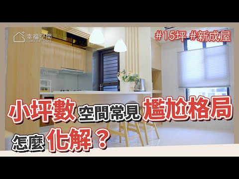 15坪 新成屋｜小坪數空間常見的尷尬格局？怎麼化解？