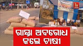 ଧାନ ନଉଠିବାରୁ ପ୍ରତିବାଦରେ ମୁଖ୍ୟରାସ୍ତାରେ ଧାନବସ୍ତା ରଖି