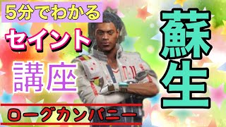 【ローグカンパニー】離れてても癒してあげる♡サクッとセイント解説!【ぺろる】