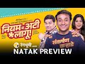 Niyam Va Ati Lagoo [Natak Preview] • First Look • Natak Clips, Artist Interviews & Audience Reaction