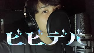 - 星街すいせい ビビデバ 18歳cover 爆音青年