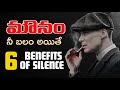 6 Benfits Of Silence మౌనం నీ ఆయుధం అయితే Voice Of Telugu