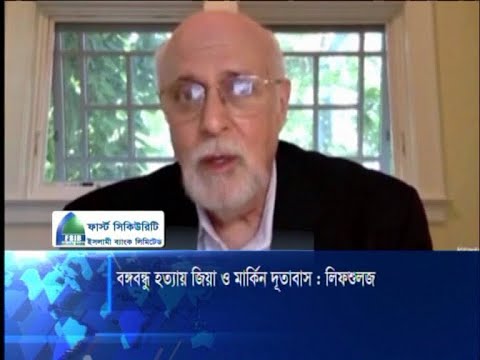 বঙ্গবন্ধু হত্যাকান্ডে জিয়া ও ঢাকার মার্কিন দূতাবাস সরাসরি জড়িত ছিল | ETV News