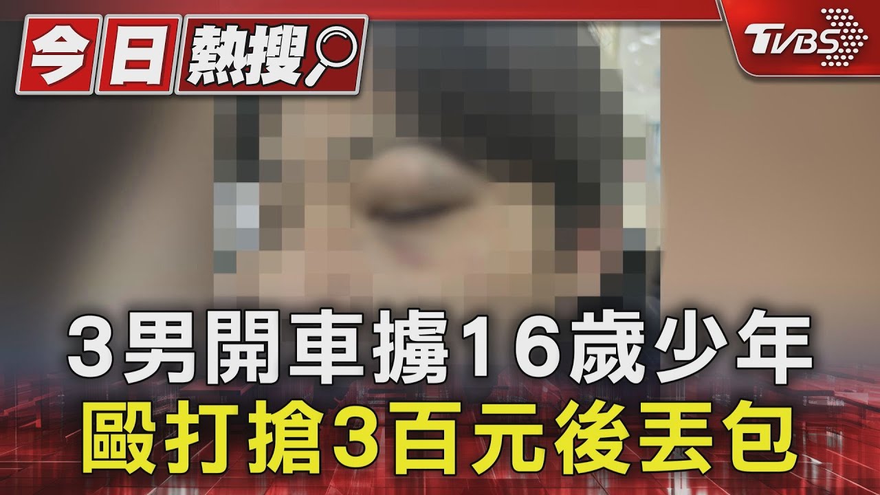 3男開車擄16歲少年 毆打搶3百元後丟包