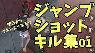 【PUBG MOBILE】明日からマネしたくなるジャンプショットキル集01【PUBGモバイル】