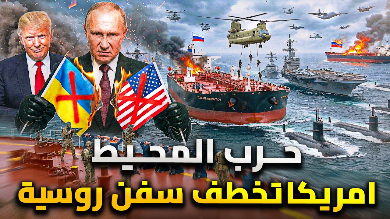 ترامب يخطف سفينة روسية | ومطاردة بين غواصة نووية روسية وسفن أمريكية .. المحيط ?