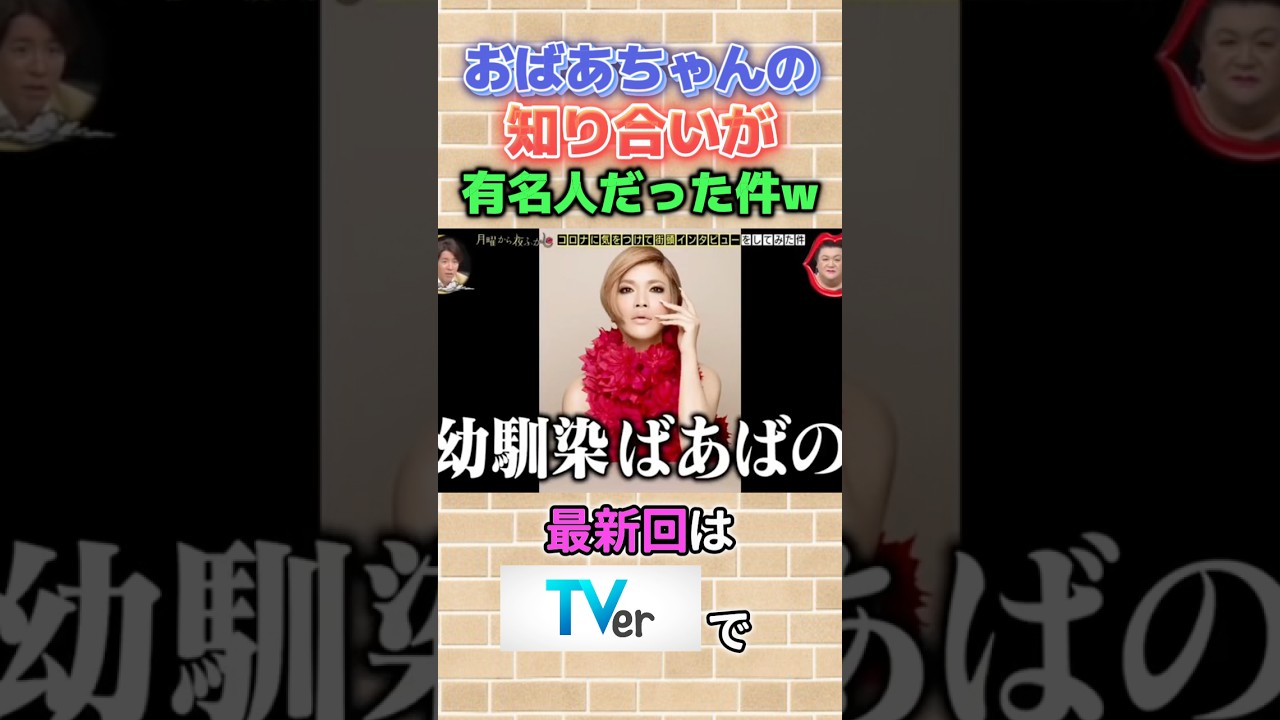 年の差えぐいww #月曜から夜ふかし #インタビュー #おもしろ #おばあちゃん #有名人 #あるある #爆笑 #神回 #バラエティ #まとめ #tv #fypシ #shorts