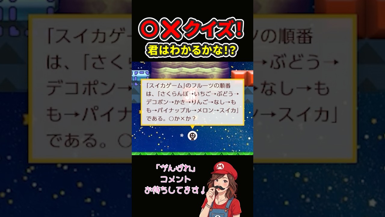 あなたは何問正解できる？マリオメーカーのまるばつクイズが面白すぎたー！！ #supermariomaker2 #スーパーマリオメーカー2