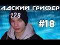 Шоу - АДСКИЙ ГРИФЕР! #18 (БЫДЛО ГОПНИК ПОД ЯГУАРОМ!) 