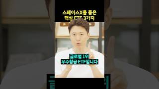 스페이스X를 품은 핵심 ETF 3가지 #주식 #스페이스x