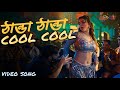ঠান্ডা ঠান্ডা কুল THANDA THANDA COOL ITEM SONG NEW MOVIE SONG